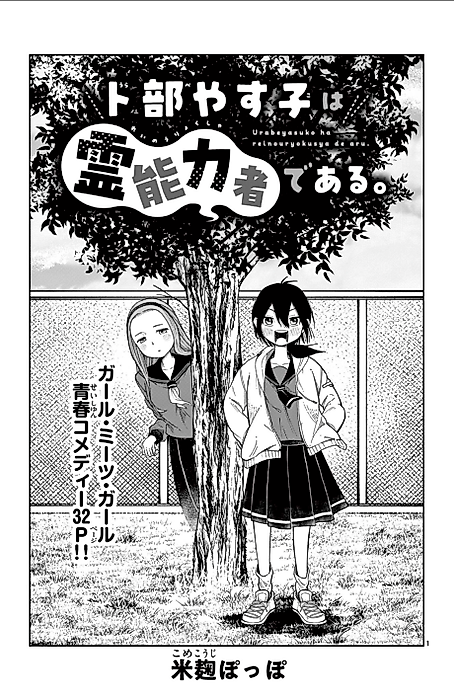 Cover image for the manga called Urabe Yasu Ko wa Reinouryokusha de Aru.