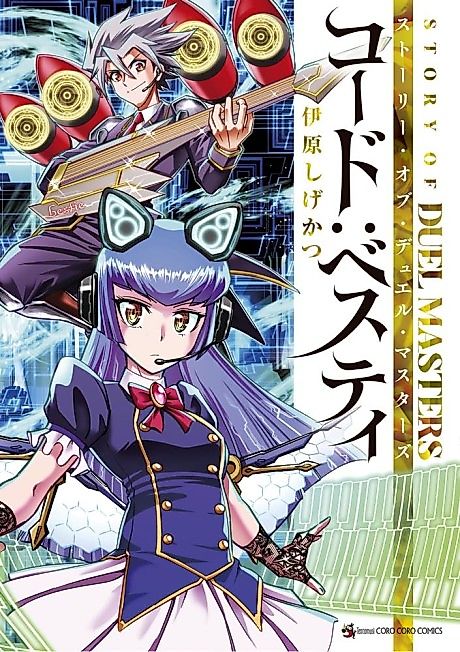Cover image for the manga called STORY OF DUEL MASTERS CODE: BESTIE