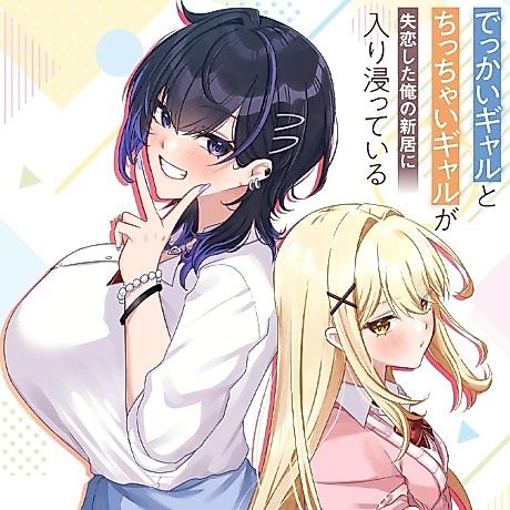 Cover image for the manga called A Huge Gal and a Tiny Gal Are Hanging Out at My New Place After My Heartbreak