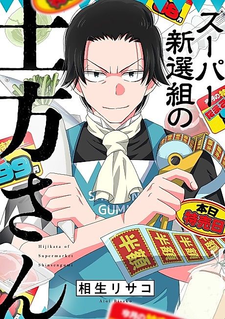 Cover image for the manga called Super Shinsengumi no Hijikata-san