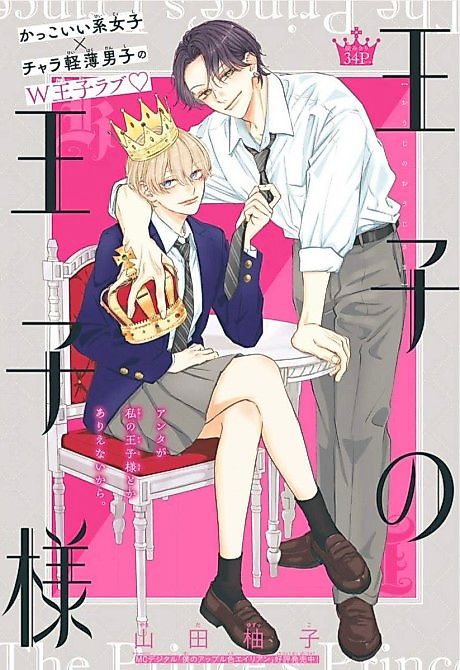 Cover image for the manga called The Prince's Prince