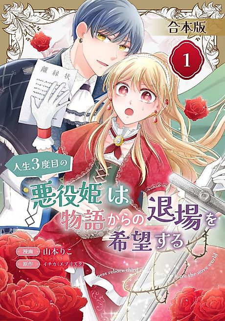 Cover image for the manga called Jinsei 3-dome no Akuyaku Hime wa Monogatari kara no Taijou wo Kibou Suru