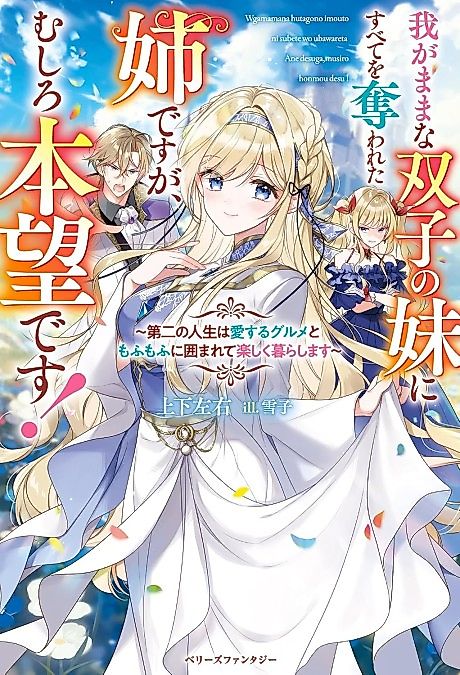Cover image for the novel called Wagamama na Futago no Imouto ni Subete wo Ubawareta Ane desu ga, Mushiro Honmou desu!: Daini no Jinsei wa Aisuru Gourmet to Mofumofu ni Kakomarete Tanoshiku Kurashimasu