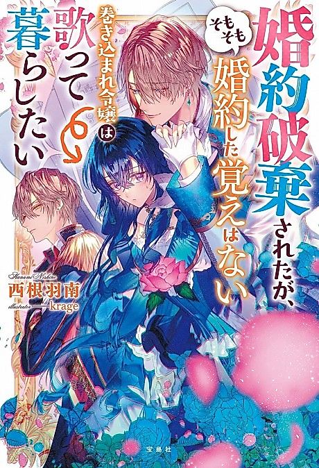 Cover image for the novel called Konyaku Haki Sareta ga, Somosomo Konyaku Shita Oboe Wanai Makikomare Reijou wa Utatte Kurashitai