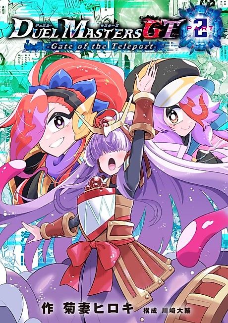 Cover image for the manga called Duel Masters GT2: Gate of the Teleport