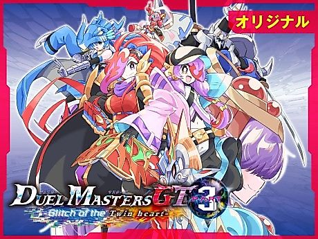 Cover image for the manga called Duel Masters GT3: Glitch of the Twin heart