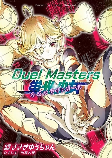 Cover image for the manga called Duel Masters: Keikou Shoujo