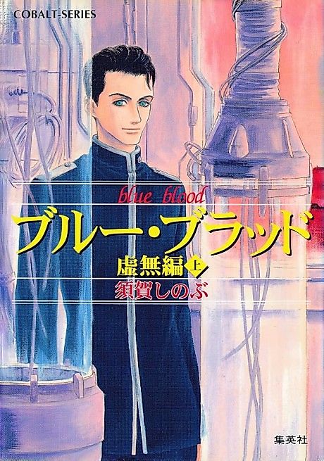 Cover image for the novel called Blue Blood Kyomu-hen