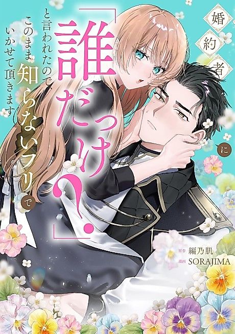 Cover image for the manga called My Fiancé Forgot Who I Was, So I Decided to Play Along
