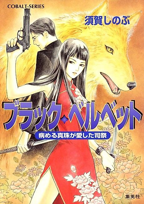 Cover image for the novel called Black Velvet Yameru Shinju ga Aishita Shisai