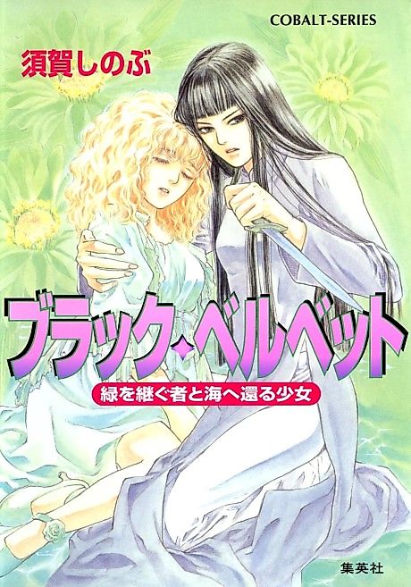 Cover image for the novel called Black Velvet Midori wo Tsugumono to Umi e Kaeru Shoujo