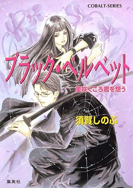 Cover image for the novel called Black Velvet Sumire Saku Korokun wo Omou