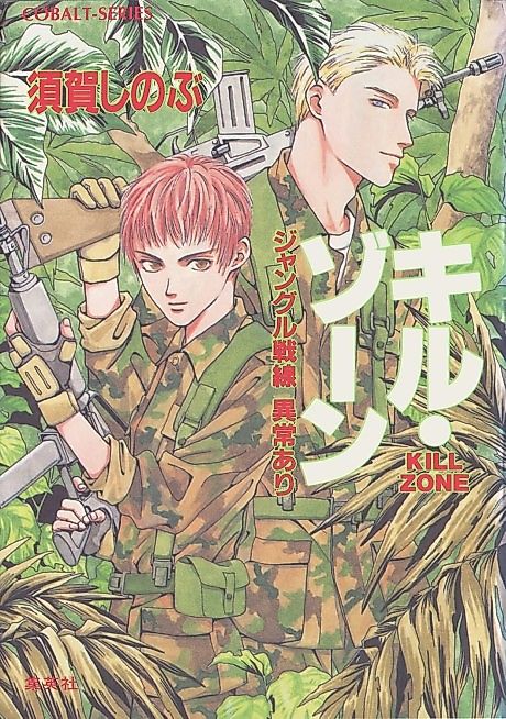 Cover image for the novel called Kill Zone Jungle Sensen Ijou Ari