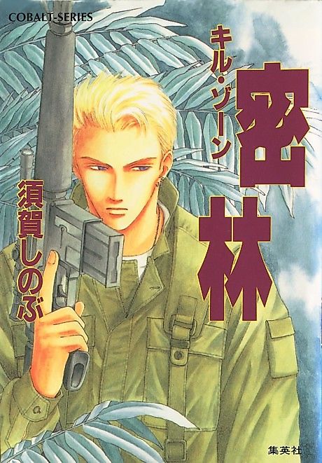 Cover image for the novel called Kill Zone Mitsurin