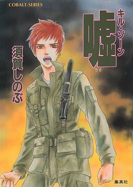 Cover image for the novel called Kill Zone Uso