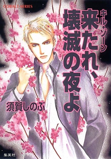 Cover image for the novel called Kill Zone Kitare, Kaimetsu no Yoru yo