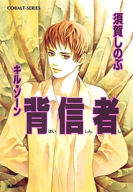 Cover image for the novel called Kill Zone Haishinsha