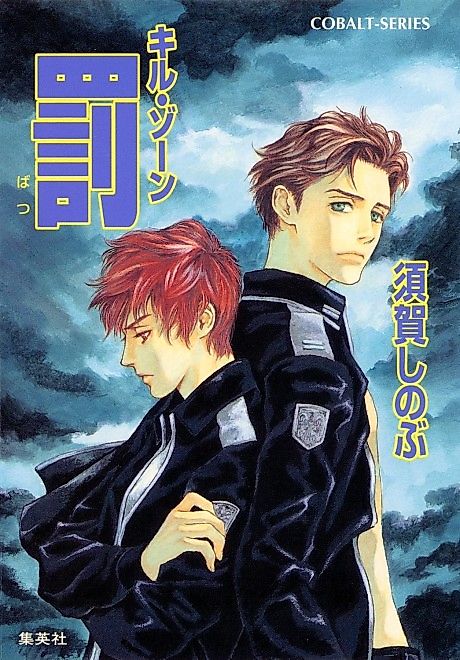 Cover image for the novel called Kill Zone Batsu