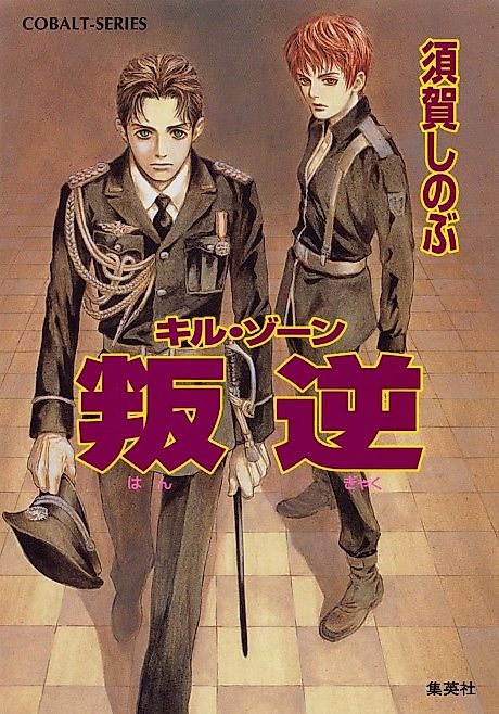 Cover image for the novel called Kill Zone Hangyaku