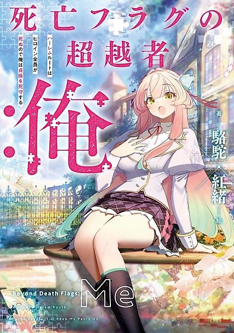 Cover image for the novel called Shibou Flag no Chouetsusha: Ore Harem Route wa Heroine Zenin ga Shinu node Ore wa Teisou wo Shishu Suru