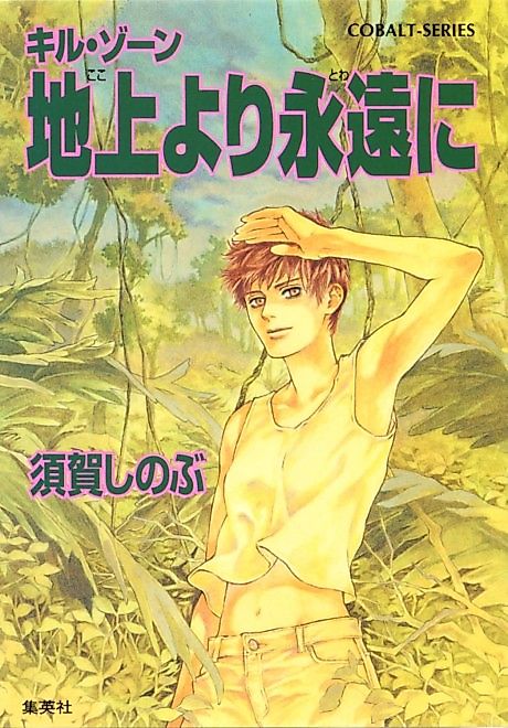 Cover image for the novel called Kill Zone Chijou Yori Eien ni