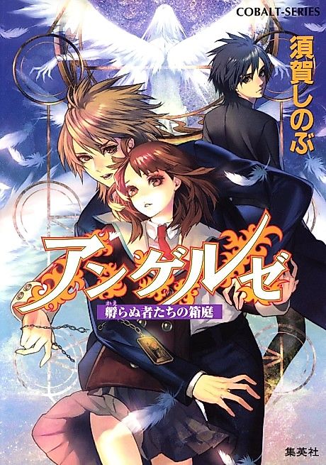 Cover image for the novel called Angels Kaeranu Monotachi no Hakoniwa