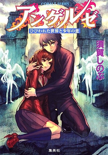 Cover image for the novel called Angels Hibiwareta Sekai to Shounen no Koi