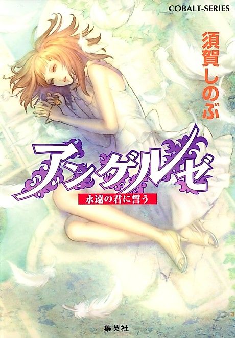 Cover image for the novel called Angels Eien no Kimi ni Chikau