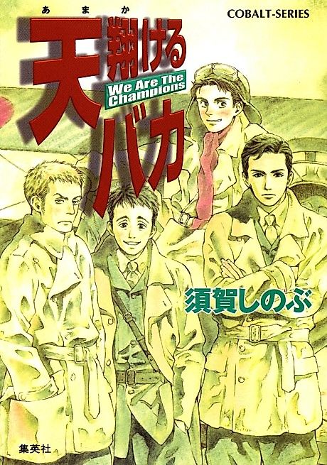 Cover image for the novel called Amakakeru Baka We Are The Champions