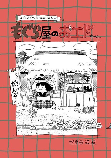 Cover image for the manga called Oedo-chan of Moguraya