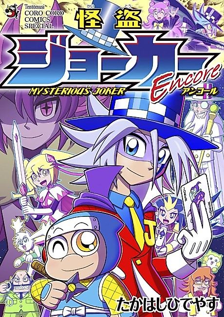 Cover image for the manga called Mysterious Joker Encore