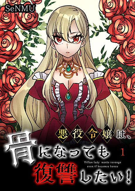 Cover image for the manga called The Skeleton Villainous Noble Lady Wants Revenge