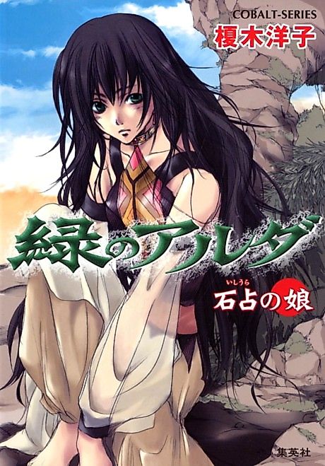 Cover image for the novel called Midori no Aruda Ishiura no Musume