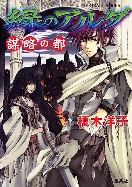 Cover image for the novel called Midori no Aruda Bouryaku no Miyako