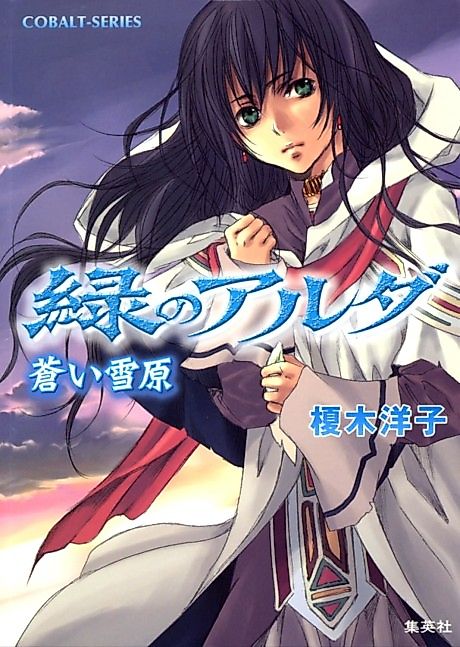 Cover image for the novel called Midori no Aruda Aoi Setsugen