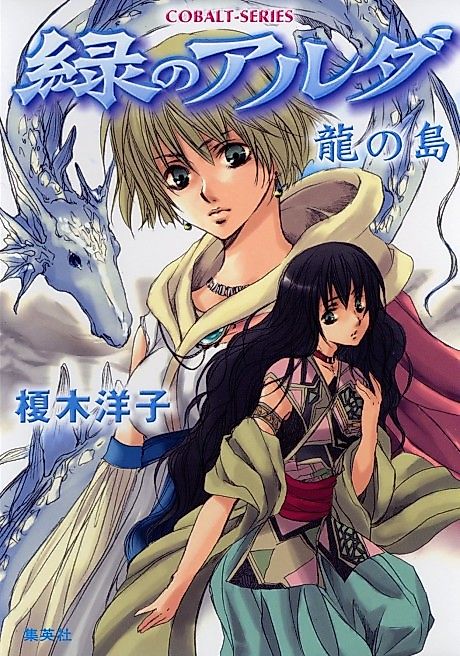 Cover image for the novel called Midori no Aruda Ryuu no Shima
