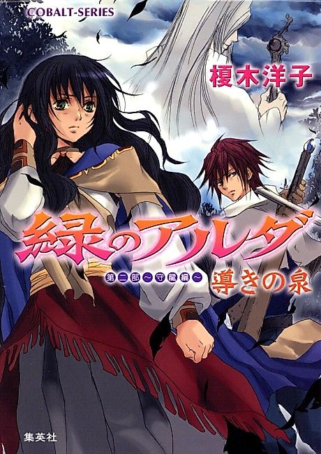 Cover image for the novel called Midori no Aruda Dai Ni-bu: Mori Ryuuhen: Michibiki no Izumi