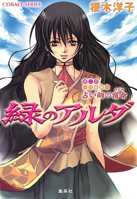 Cover image for the novel called Midori no Aruda Dai Ni-bu: Mori Ryuuhen: Uranaishi no Shukumei