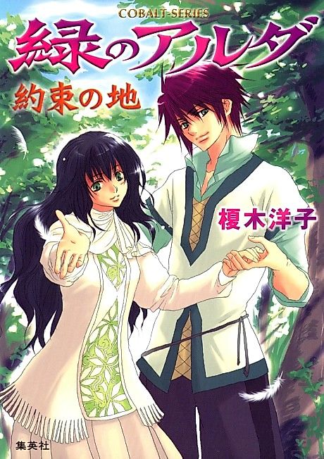 Cover image for the novel called Midori no Aruda Yakusoku no Ji