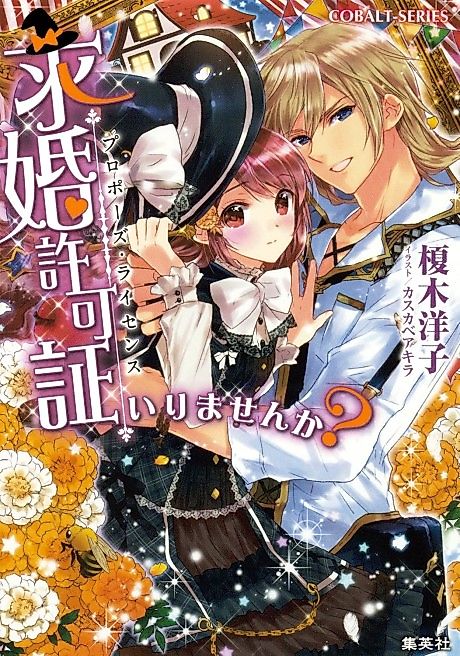 Cover image for the novel called Kyuukon Kyokashou Irimasen ka?