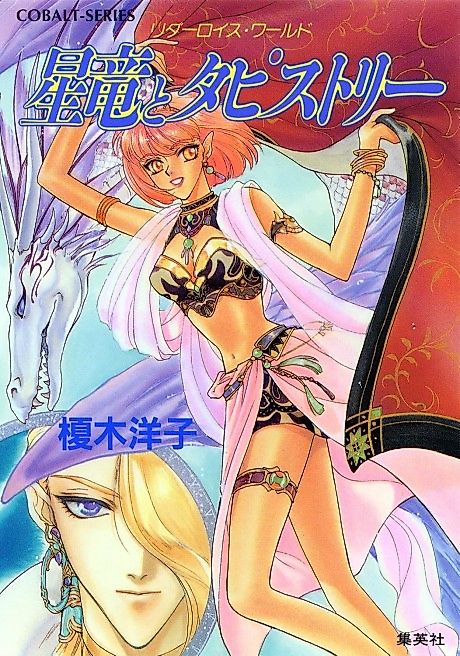 Cover image for the novel called Ridarois World Seiryuu to Tapestry Ridarois Series