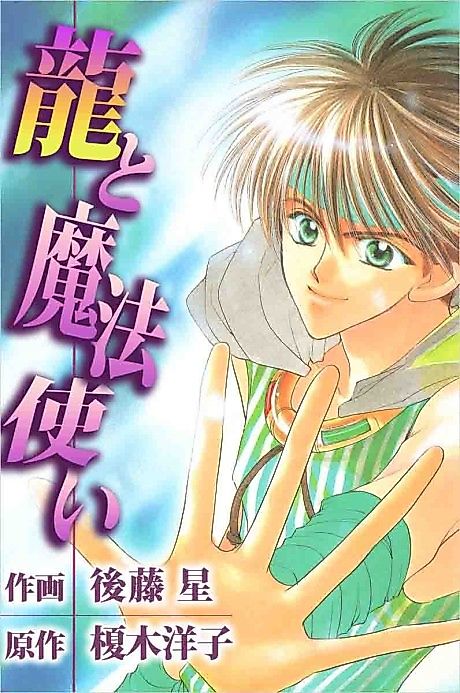 Cover image for the manga called Ryuu to Mahoutsukai