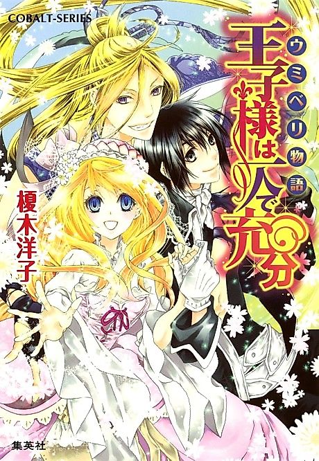 Cover image for the novel called Umiberi Monogatari Ouji-sama wa Hitori de Juubun