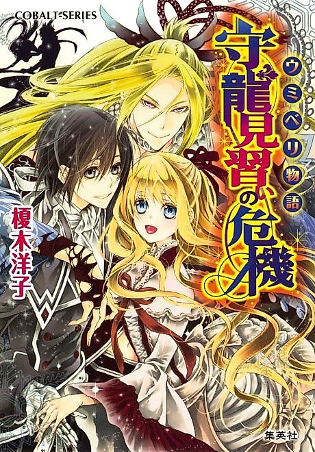 Cover image for the novel called Umiberi Monogatari Mamoru Ryuu Minarai no Kiki