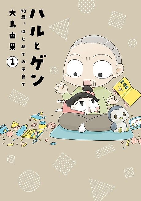 Cover image for the manga called Haru to Gen: 70-sai, Hajimete Kosodate