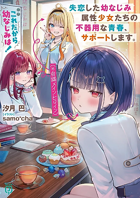 Cover image for the novel called This is Exactly Why Childhood Friends! I’ll Support the Awkward Youth of Heartbroken Childhood Friends (Self-Proclaimed Main Heroines)