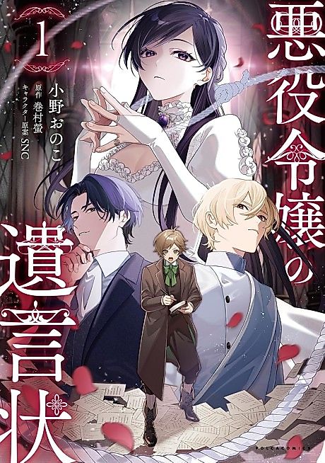 Cover image for the manga called The Villainess's Last Will