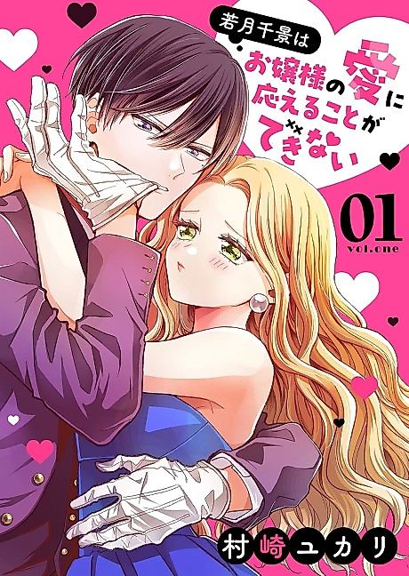 Cover image for the manga called Wakatsuki Chikage wa Ojou-sama no Ai ni Kotaeru Koto ga Dekinai