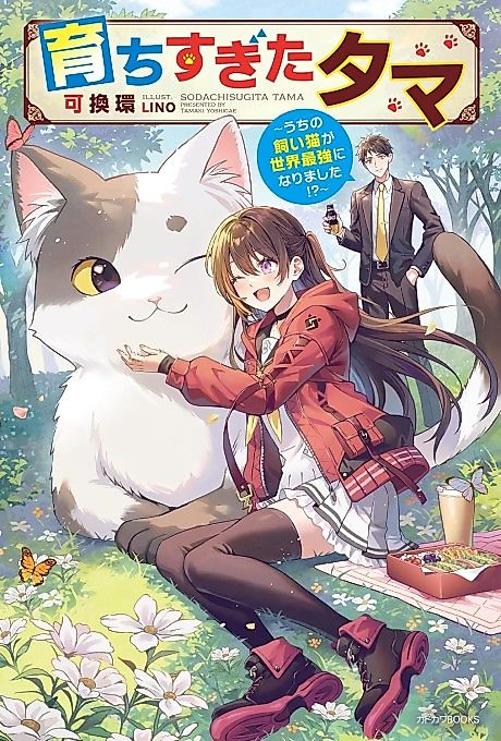 Cover image for the novel called My House Cat Became the World’s Strongest?!