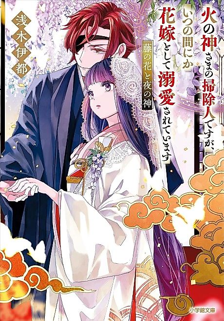 Cover image for the novel called Hinokami-sama no Soujinin desu ga, Itsunomanika Hanayome toshite Dekiai Sareteimasu Fuji no Hana to Yoru no Kami